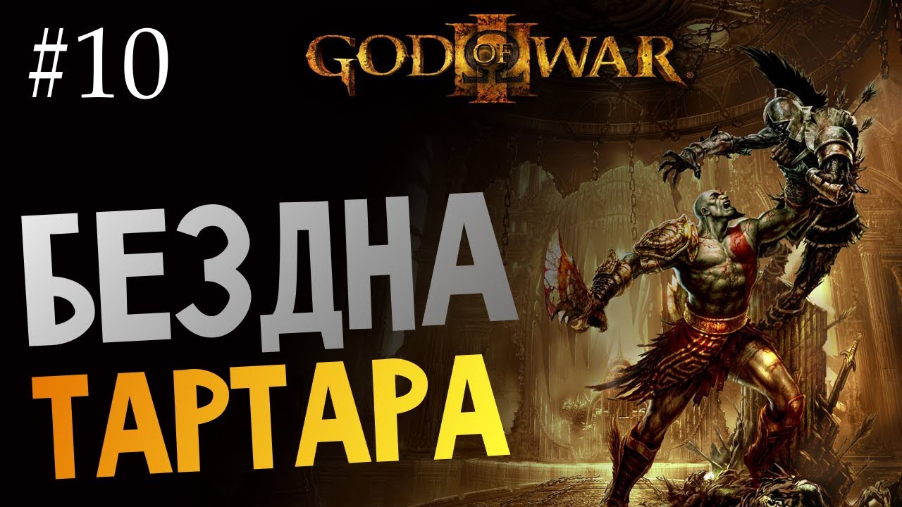 God of War 3 | Ep.10 | Бездна Тартара (Встреча с Кроном)