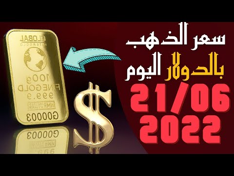 سعر الذهب بالدولار سعر أونصة الذهب اليوم الثلاثاء 21 6 2022 بالدولار الأمريكي