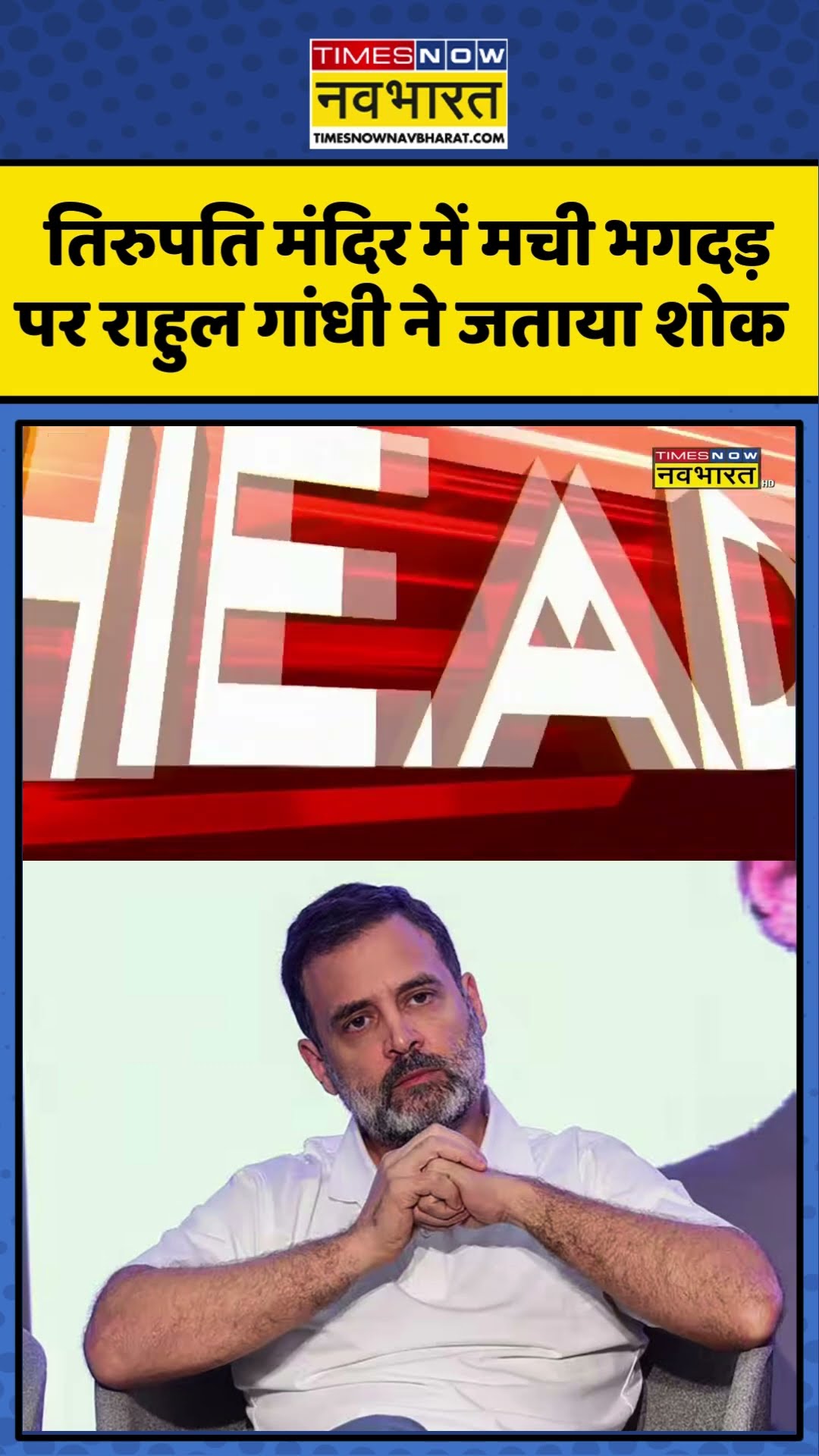 Tirupati Temple Stampede News Updates| तिरुपति मंदिर में मची भगदड़ को लेकर Rahul Gandhi ने जताया शोक