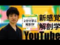 新感覚の解剖学YouTubeチャンネル『Dr.ムックの2分で学ぶ解剖学』