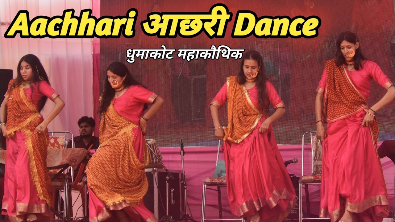 Aachhri Dance || आछरी Song || Dhumakot Mahakauthik में जबरदस्त Dance Performance