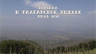 Поездка в Талгарское ущелье, июль 2016