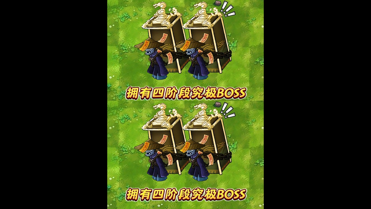 万年不化骨领袖：四阶变身实力有多强？ #植物大战僵尸 #pvz #融合版
