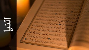 سورة النبإ أحمد خضر الطرابلسي   Surah An Naba Ahmad Khader Al Tarabulsi
