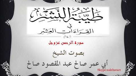 057 - طيبة النشر  - سورة الرحمن عزوجل