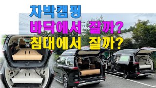 [GV103]잠은 침대에서 자야쥬!  22MY 신형카니발 아웃도어량 비교하면 큰일? 차박캠핑의 종착역 아트원 황제차박 4인승/6인승비교 screenshot 1