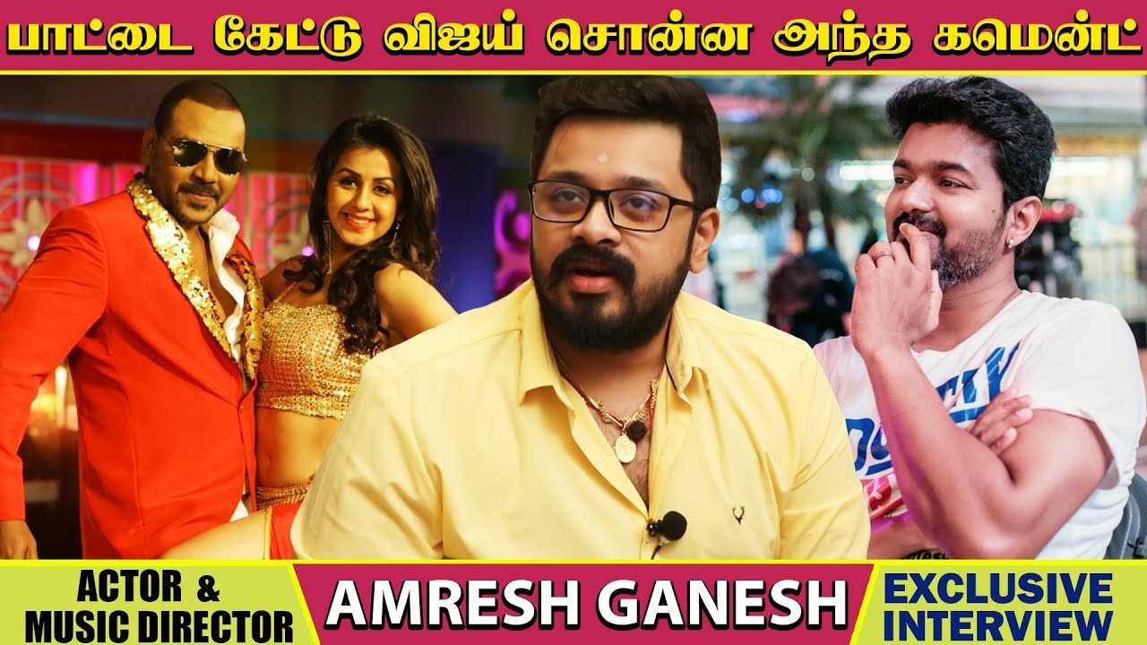 பாட்டைக் கேட்டுவிட்டு விஜய் சொன்ன அந்த கமெண்ட் Music Director Amresh ...