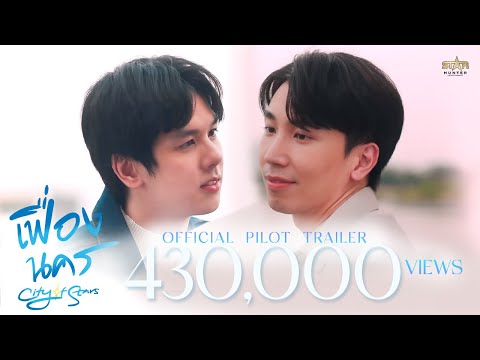 OFFICIAL PILOT TRAILER | เฟื่องนคร | City of Stars the series | STAR HUNTER 2023