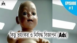 কিছু সবথেকে ভয়ঙ্কর নিষিদ্ধ বিজ্ঞাপন || EPISODE 1 || by Unknown Facts Bangla ||