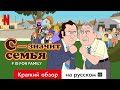 С — значит семья: Воссоединение с Мёрфи 70-х на Netflix 🎬