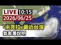 【完整公開】LIVE 「米克拉」最近台灣 氣象署說明