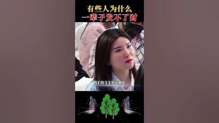 18有些人为什么一辈子发不了财 - 天天要闻
