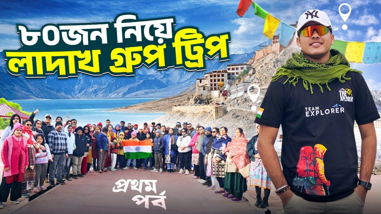৮০ জন সদস্য নিয়ে শুরু হল আমাদের লাদাখ গ্রুপ ট্যুর | Ladakh Tour 2026 | Kolkata To Kargil | Ep 1
