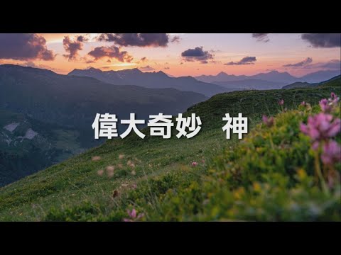 偉大奇妙　神 《新歌頌揚 242首》 片長：2分27秒