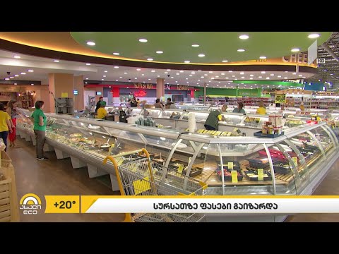 სურსათზე ფასები გაიზარდა