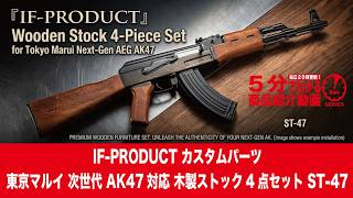 5-Minute Review] IF-PRODUCT Tokyo Marui Next Gen AK47 Compatible