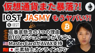 また暴落?!IOST＆ジャスミーもうヤバイ?!仮想通貨ニュース+BTC ETH XRP IOST JASMYチャート分析
