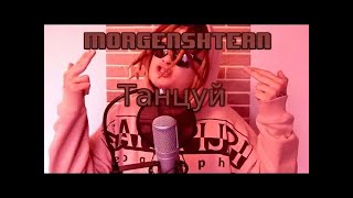 MORGENSHTERN -  Танцуй