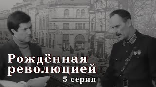 Рождённая революцией. 5-я серия — «Шесть дней…»