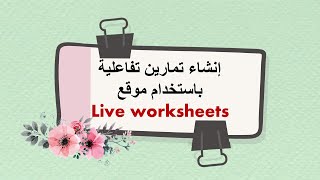liveworksheets تحويل أوراق العمل العادية لأوراق عمل تفاعلية