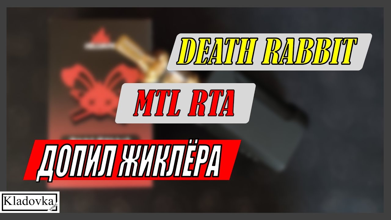 Death RABBIT MTL RTA | Допил жиклёра | Выпуск 
