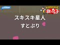 【カラオケ】スキスキ星人  /すとぷり