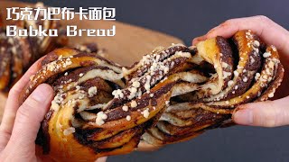 巧克力巴布卡面包 Babka Bread