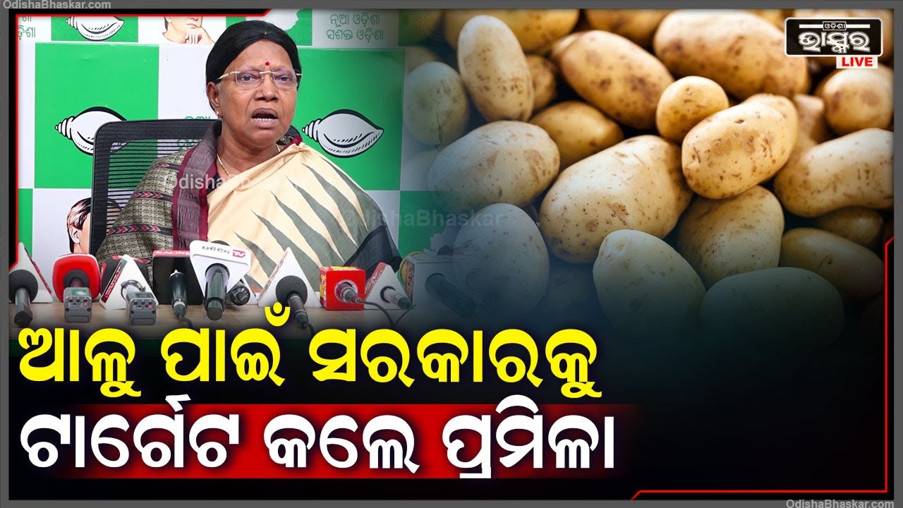 ରାଜ୍ୟରେ ଲାଗିରହିଥିବା ଆଳୁ ସମସ୍ୟାକୁ ନେଇ ସରକାରକୁ ଟାର୍ଗେଟ କଲେ ପ୍ରମିଳା
