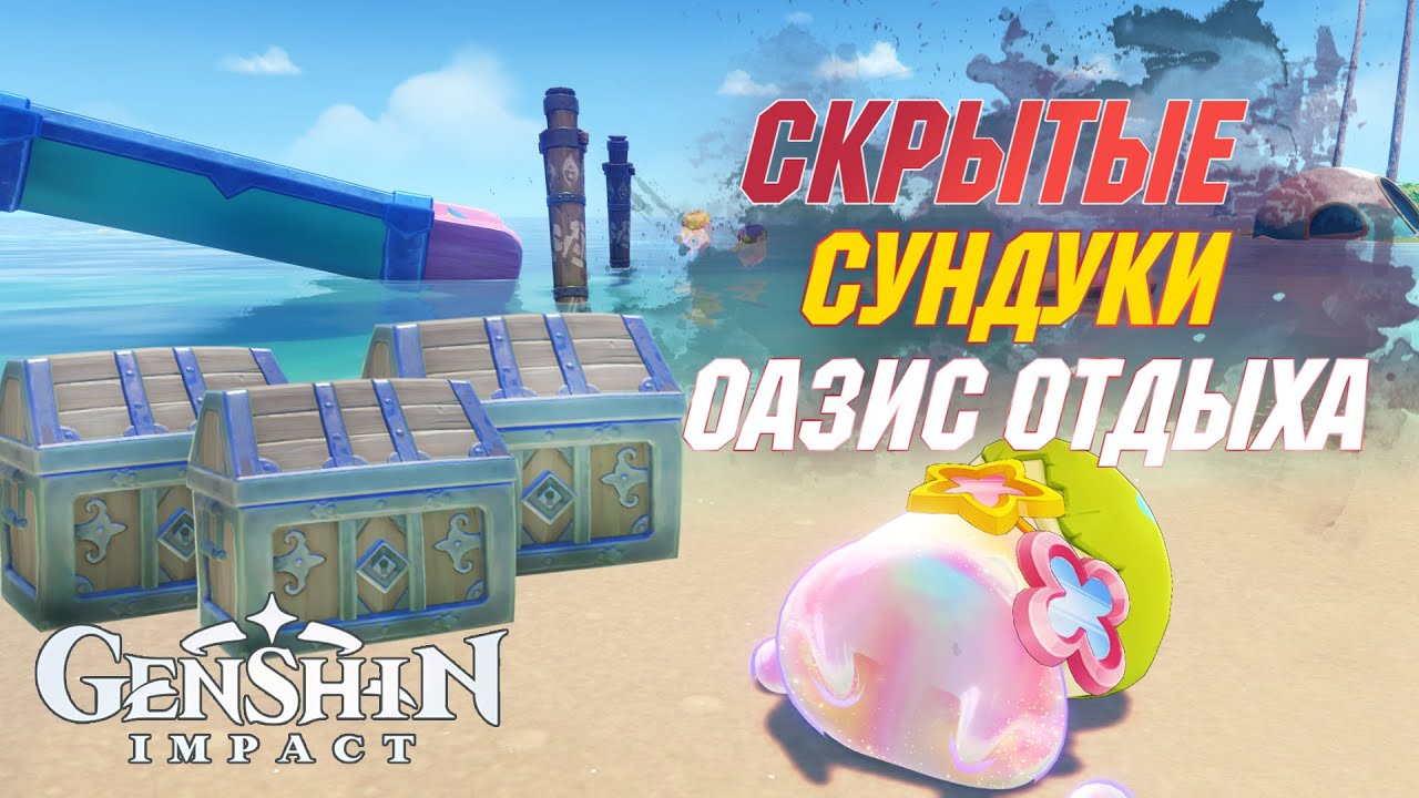 СКРЫТЫЕ сундуки|Оазис отдыха. Натлан| Genshin Impact 5.8
