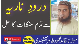 Daroor-e-Naria se mushklat ka hall | Molana Khalid Mehmood Tahir | درودِ ناریہ سے مشکلات کا حل