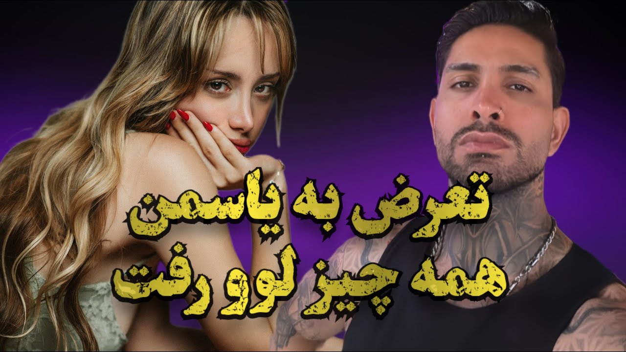 آیا تعرض به یاسمن واقعیت داره ؟؟