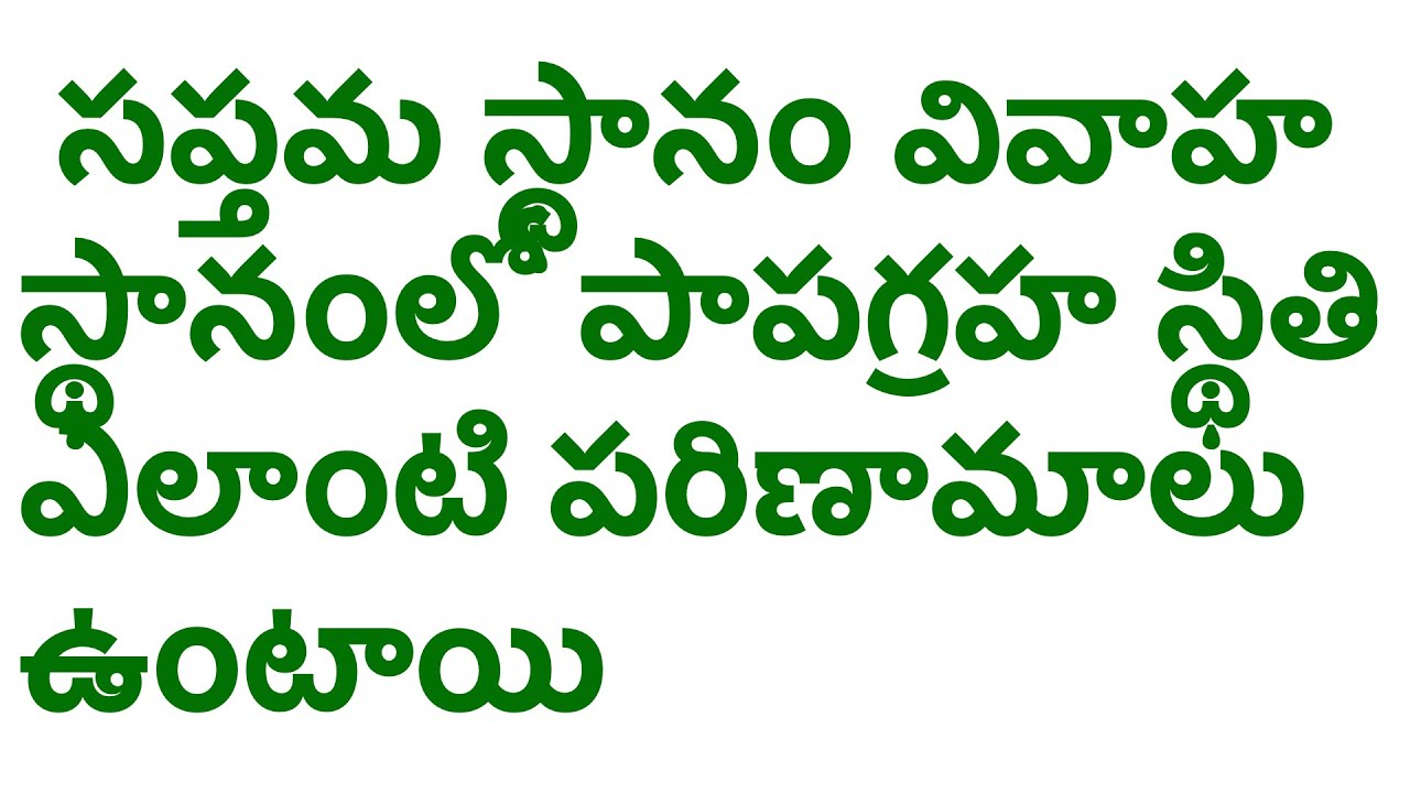 సప్తమ స్థానం వివాహ స్థానంలో పాపగ్రహ స్థితి ఎలాంటి పరిణామాలు ఉంటాయి