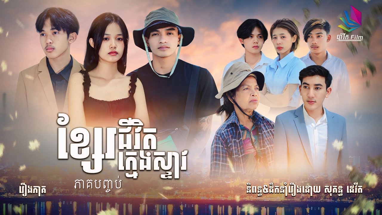 ខ្សែរជីវិតក្មេងស្ទាវ - ភាគបញ្ចប់