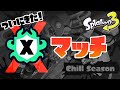 早速Xマッチに潜ってきました！【スプラトゥーン３】