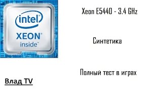 Xeon E5440: синтетика и полный тест в играх