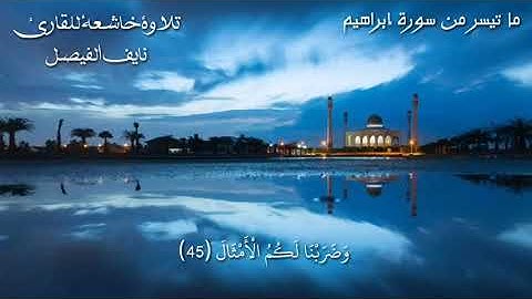 من أجمل أصوات القرّاء  نايف الفيصل    تلاوة هادئة خاشعة تساعد على النوم من  سورة إبراهيم