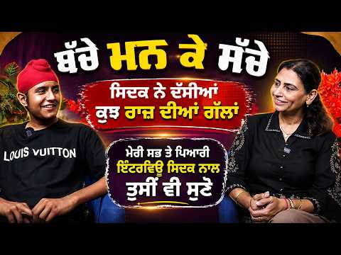 ਸਿਦਕ ਨੇ ਦੱਸੀਆਂ ਕੁਝ ਰਾਜ਼ ਦੀਆਂ ਗੱਲਾਂ !  ਮੇਰੀ ਸਭ ਤੋ ਪਿਆਰੀ Interview ਸਿਦਕ ਨਾਲ | Podcast with Sidak Singh