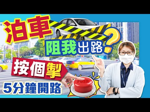 【康華快訊】泊車阻我出路？？按個掣，5分鐘開路，大灣區生活小技巧。