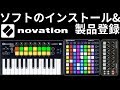 Launchpad ソフトのインストール＆Novation製品登録の方法 Ableton Live Lite 日本語解説