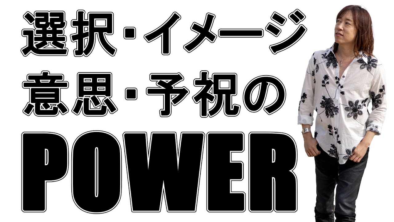 並木良和】選択力、イメージ力、意思力、予祝力 / The Power of Choice