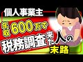 【衝撃実話】年収600万円なのに税務調査が来た個人事業主の末路｡節税対策で経費を使い過ぎた結果【フリーランス/確定申告･青色決算書･帳簿記帳付け方/減価償却/自宅家賃/わかりやすく/令和6年2024】