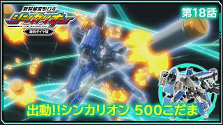 【第18話】　新幹線変形ロボ シンカリオン 特別ダイヤ版　『出動!!シンカリオン ５００こだま』｜タカラトミー公式