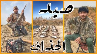 صيد الحذاف | صيد الحذاف والتنقل من مكان الى اخر |  Hunting in Iraq | #8