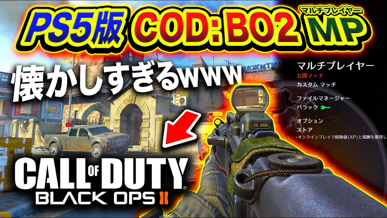 最高】ついにキタ！PS5版の新しい『COD:BO2』マルチプレイヤーの姿が