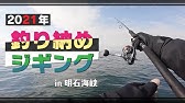 明石海峡ジギングinリタックル21年8月 Youtube