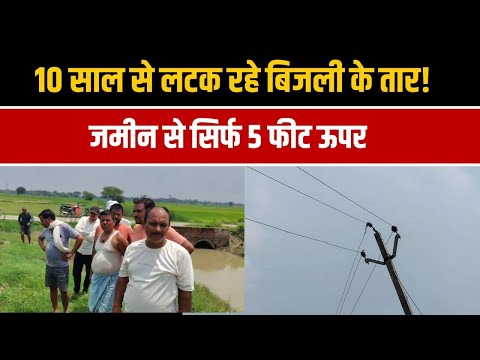 किसानों के सिर पर मंडरा रही मौत! 10 वर्षों से लटक रहे बिजली के तार