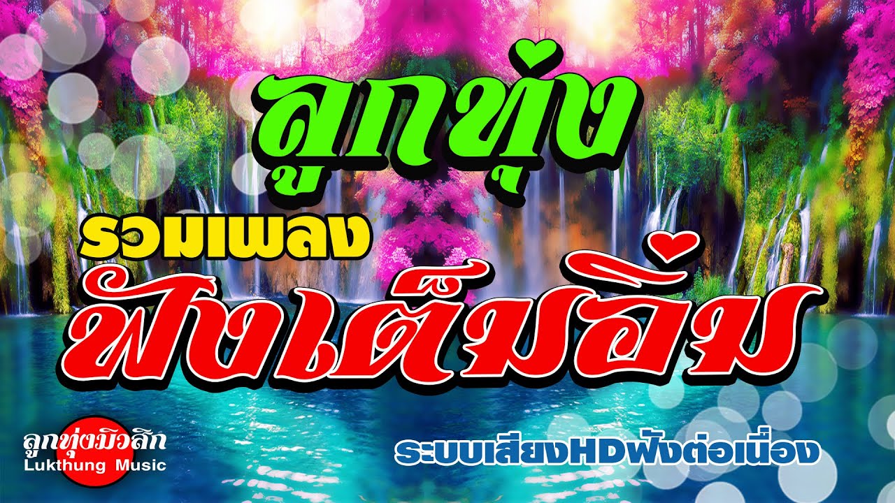 ลูกทุ่งรวมเพลงฟังเต็มอิ่ม - #เพลงฟังเพราะๆ 100% [ คัดมาพิเศษ ] #เสียงดี