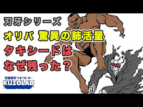 【バキ】オリバ驚異の肺活量！タキシードを脱皮するように脱ぐ