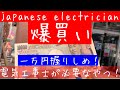 日本の電気工事士が中古ショップで電気工事士の工具を10,000円で爆買いしてみた。vol.1Japanese electrician buys a blast。#アクトツール川崎