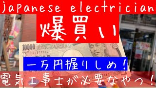 日本の電気工事士が中古ショップで電気工事士の工具を10,000円で爆買いしてみた。vol.1Japanese electrician buys a blast。#アクトツール川崎